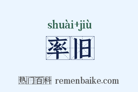 率旧是什么意思的图片
